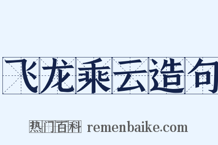 飞龙乘云造句是什么意思的图片